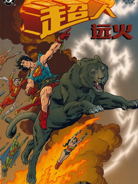 异界：超人-远火 [db:作者] 漫画封面