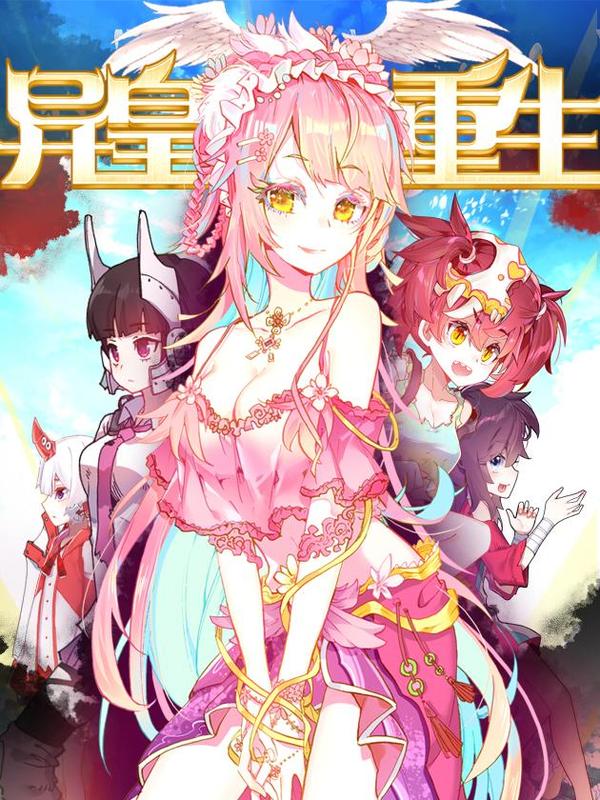 异皇重生 [db:作者] 漫画封面