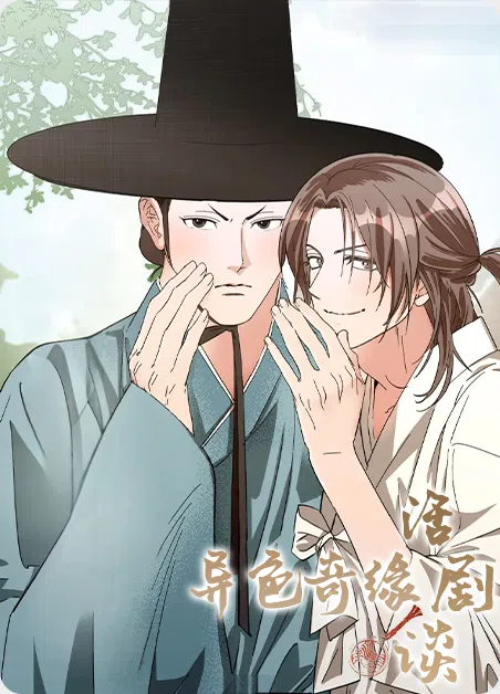 异色奇缘活剧谈 [db:作者] 漫画封面