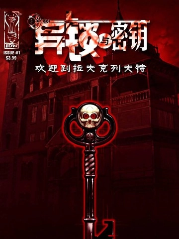 异锁与密钥系列 [db:作者] 漫画封面