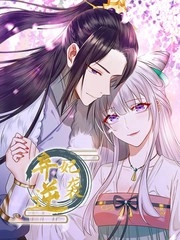 弃妃逆袭 [db:作者] 漫画封面