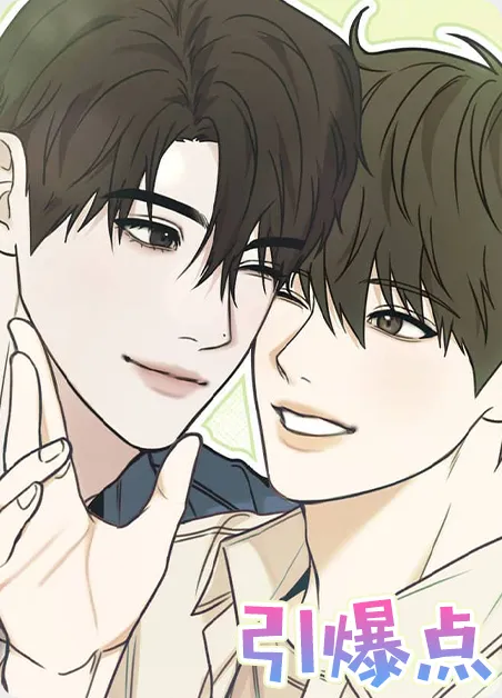 引爆点 [db:作者] 漫画封面