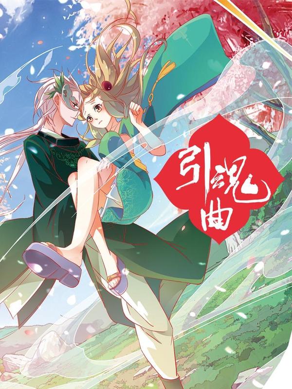 引魂曲 [db:作者] 漫画封面