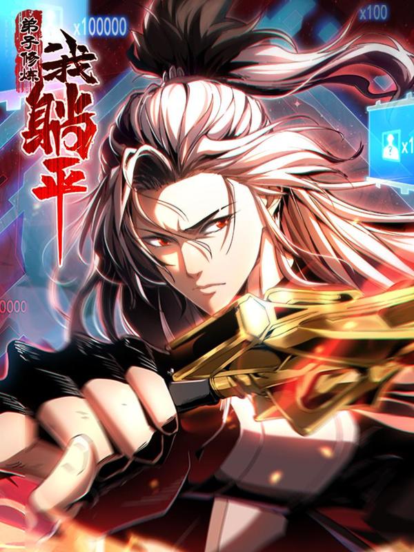 弟子修炼，我躺平！ [db:作者] 漫画封面