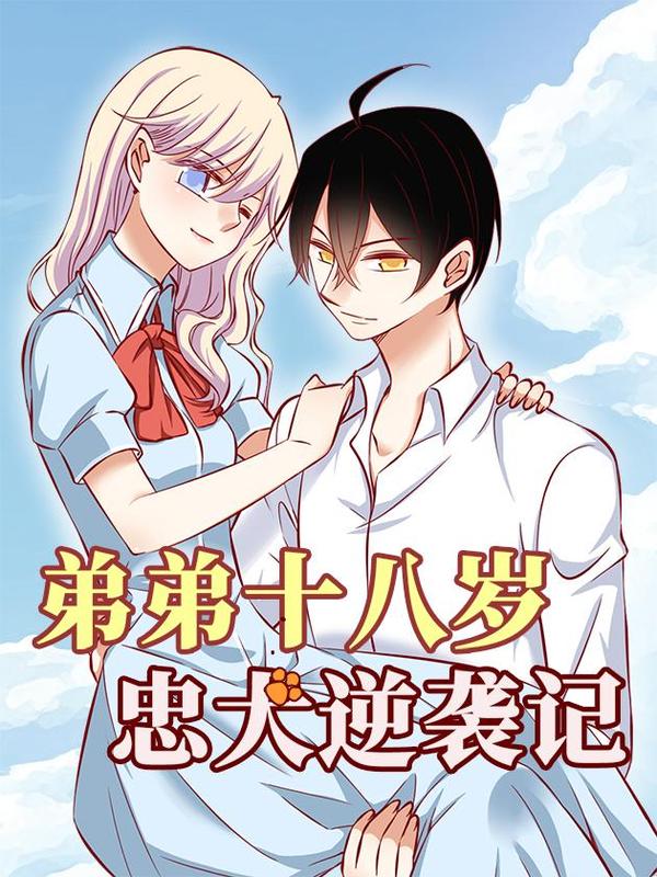 弟弟十八岁：忠犬逆袭记 [db:作者] 漫画封面