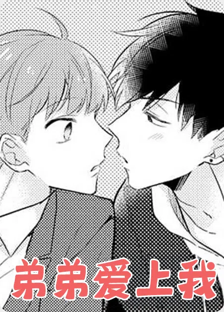 弟弟爱上我 [db:作者] 漫画封面