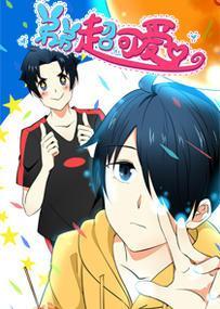 弟弟超可爱 [db:作者] 漫画封面