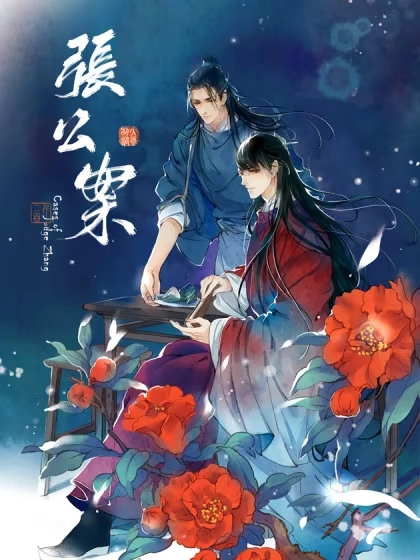 张公案 [db:作者] 漫画封面