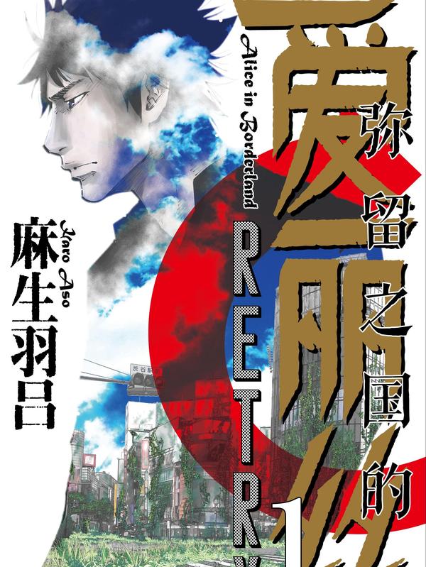 弥留之国的爱丽丝 [db:作者] 漫画封面