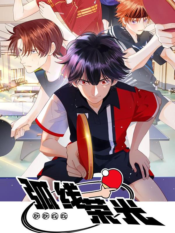 弧线荣光 [db:作者] 漫画封面