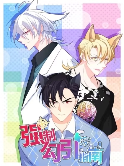 强制勾引指南 [db:作者] 漫画封面