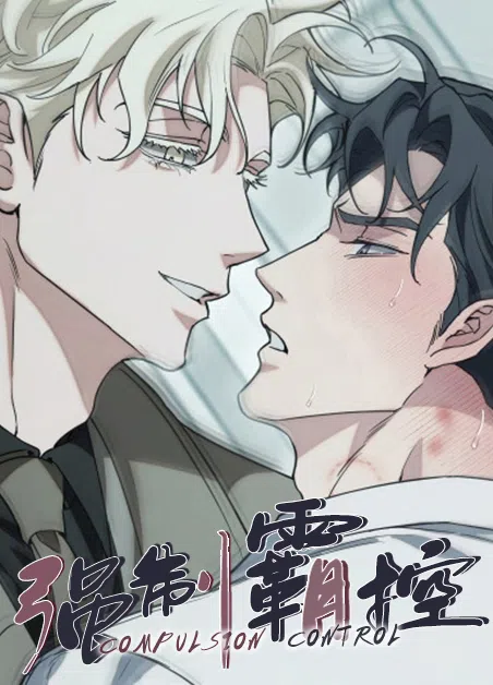 强制霸控 [db:作者] 漫画封面