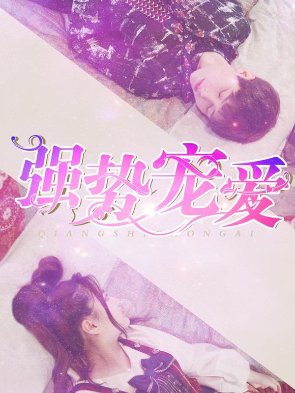 强势宠爱 [db:作者] 漫画封面