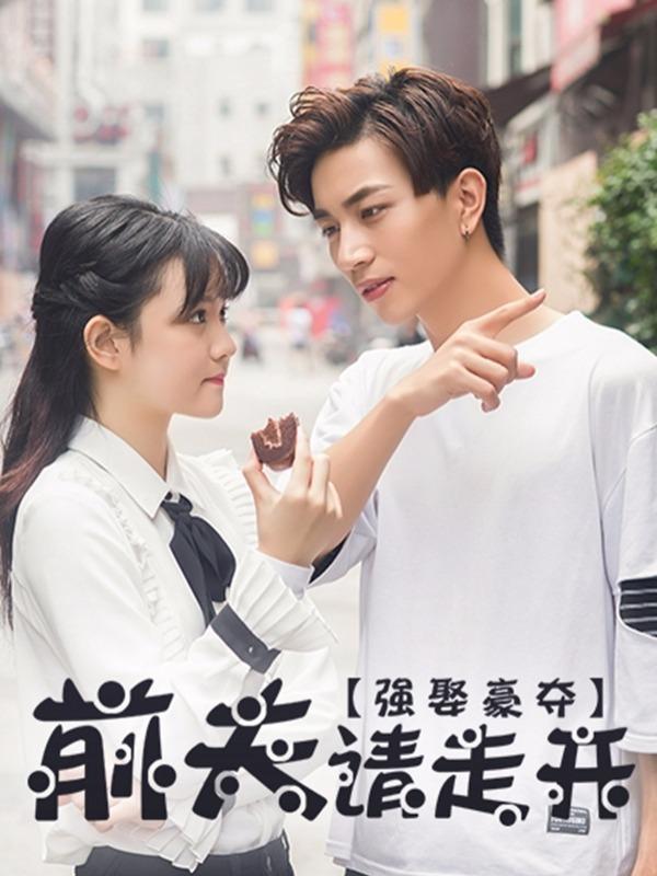 强娶豪夺：前夫请走开 [db:作者] 漫画封面