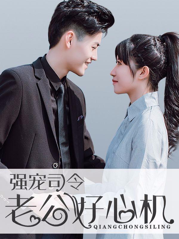 强宠司令老公好心机 [db:作者] 漫画封面