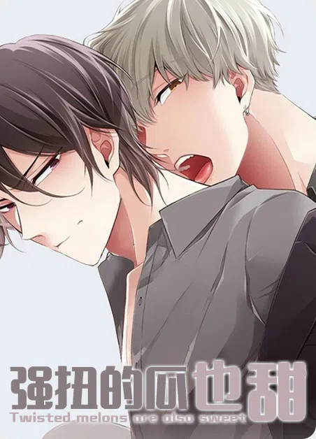 强扭的瓜也甜 [db:作者] 漫画封面