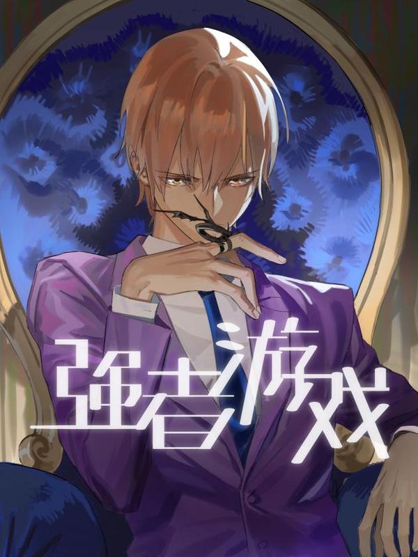 强者游戏 [db:作者] 漫画封面