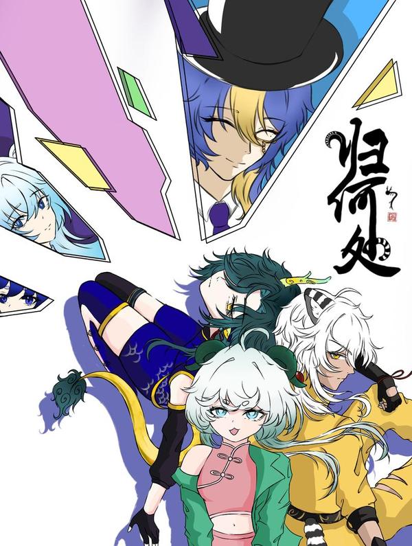 归何处？ [db:作者] 漫画封面