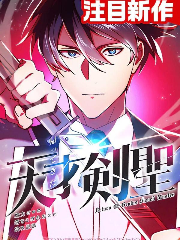 归来的天才剑士 [db:作者] 漫画封面