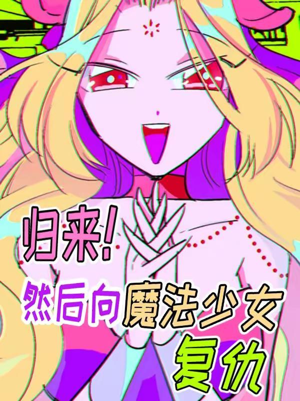 归来！然后向魔法少女复仇 [db:作者] 漫画封面