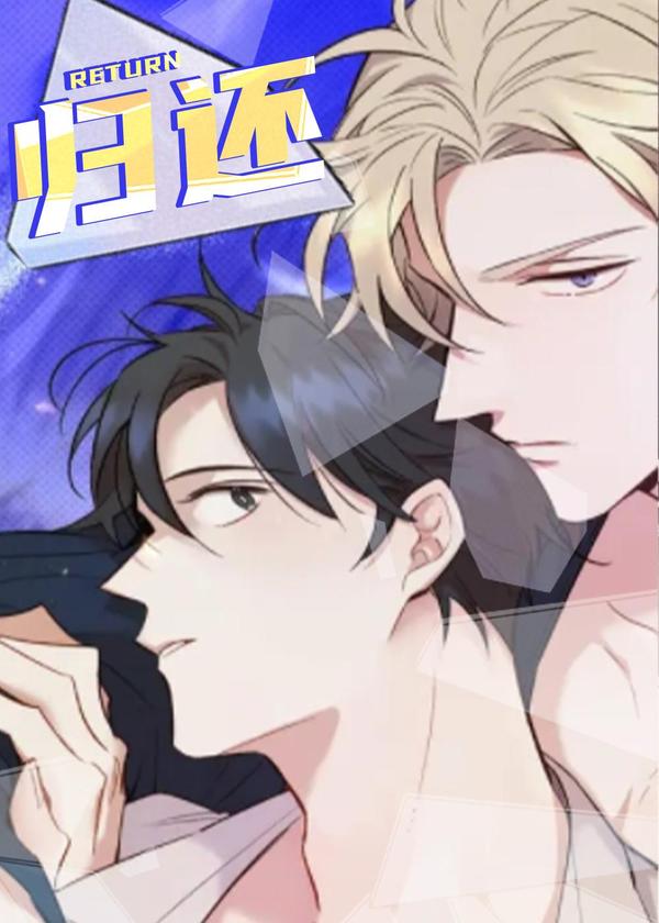 归还 [db:作者] 漫画封面