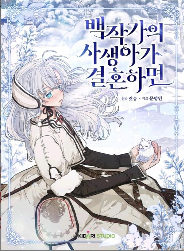 当伯爵家的私生女结婚时 [db:作者] 漫画封面