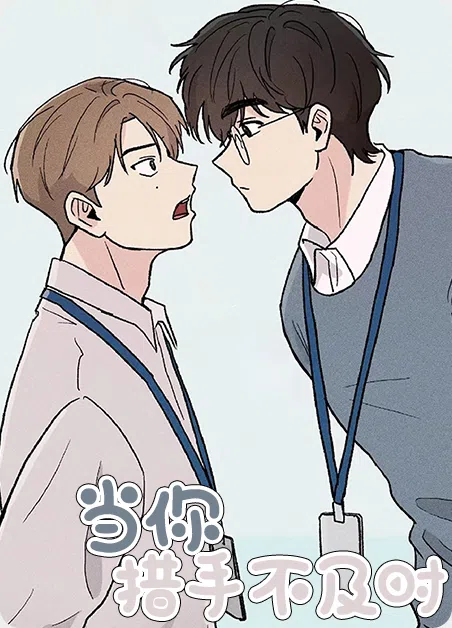 当你措手不及时 [db:作者] 漫画封面