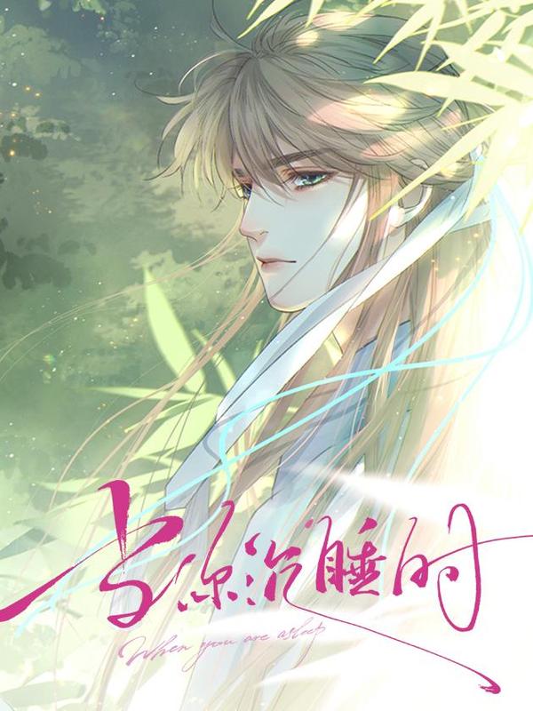 当你沉睡时 [db:作者] 漫画封面