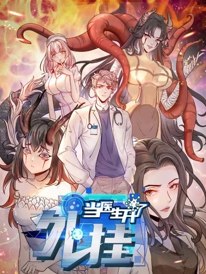 当医生开了外挂 [db:作者] 漫画封面