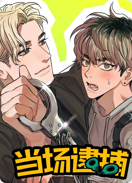 当场逮捕 [db:作者] 漫画封面