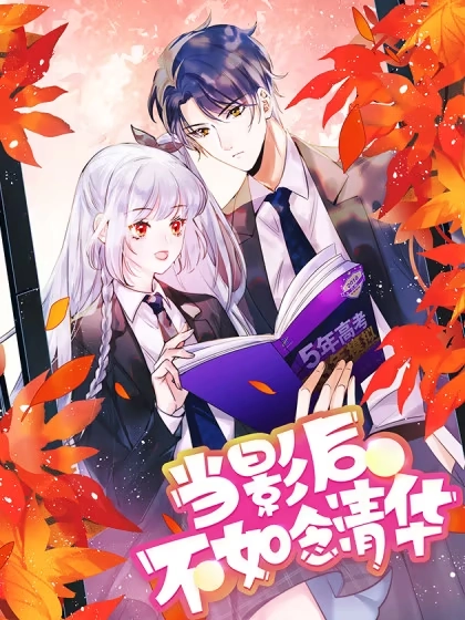 当影后不如念清华 [db:作者] 漫画封面