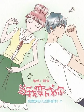 当我变成你 [db:作者] 漫画封面