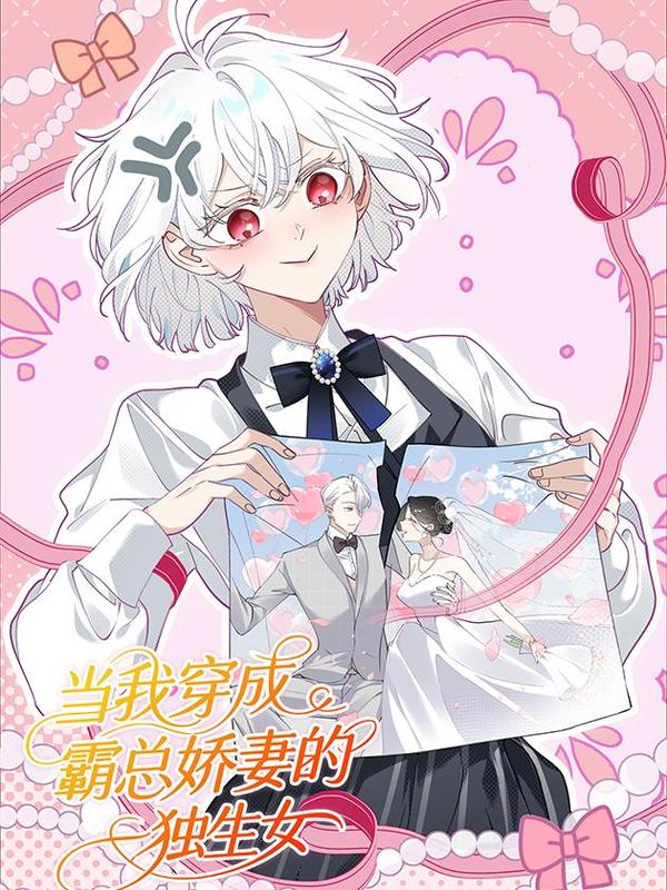 当我穿成霸总娇妻的独生女 [db:作者] 漫画封面