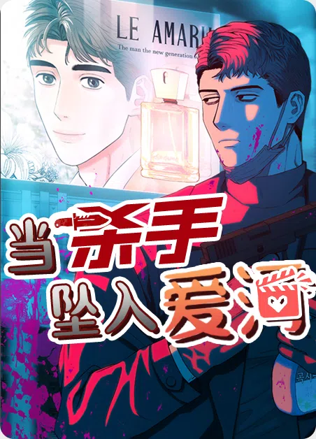 当杀手坠入爱河 [db:作者] 漫画封面