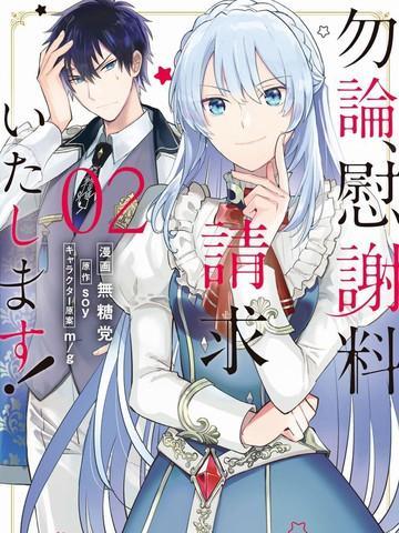 当然请给我精神损失费 [db:作者] 漫画封面