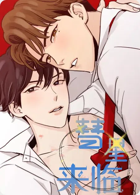 彗星来临 [db:作者] 漫画封面