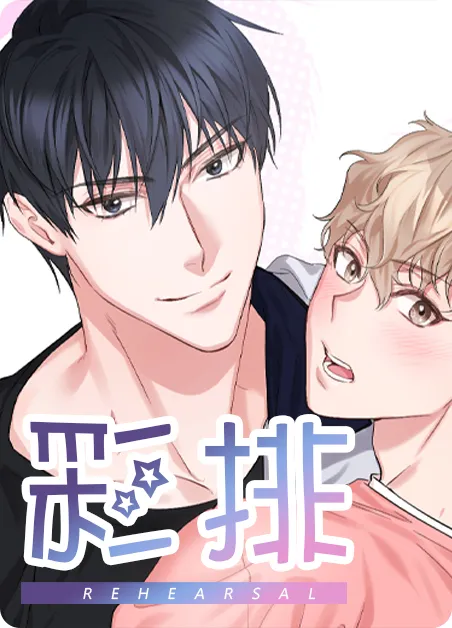 彩排 [db:作者] 漫画封面