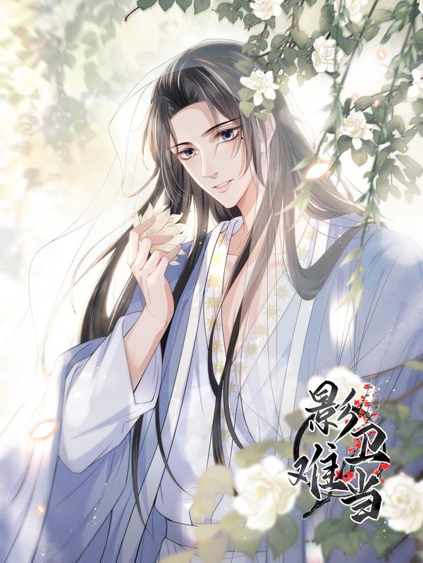 影卫难当 [db:作者] 漫画封面