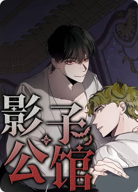 影子公馆 [db:作者] 漫画封面