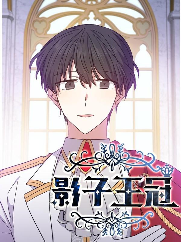 影子王冠 [db:作者] 漫画封面