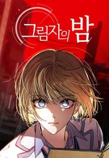 影子的夜 [db:作者] 漫画封面