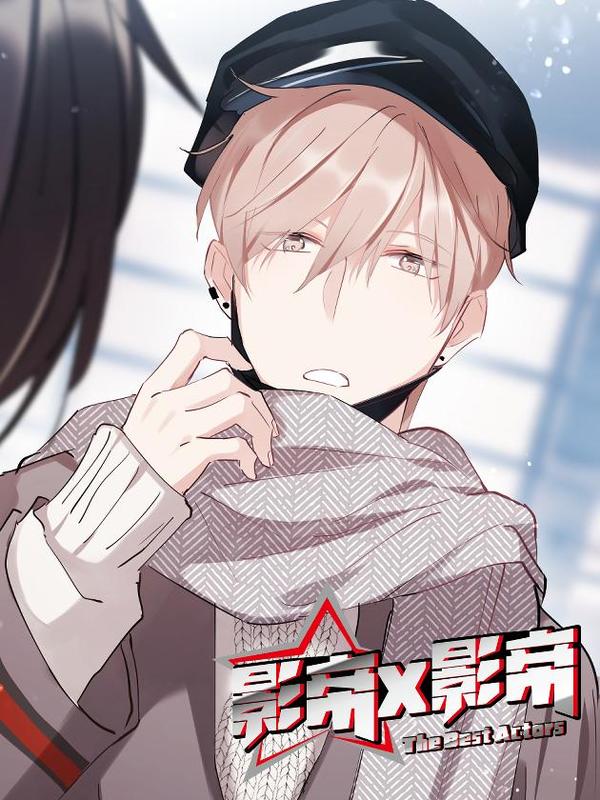 影帝X影帝 [db:作者] 漫画封面