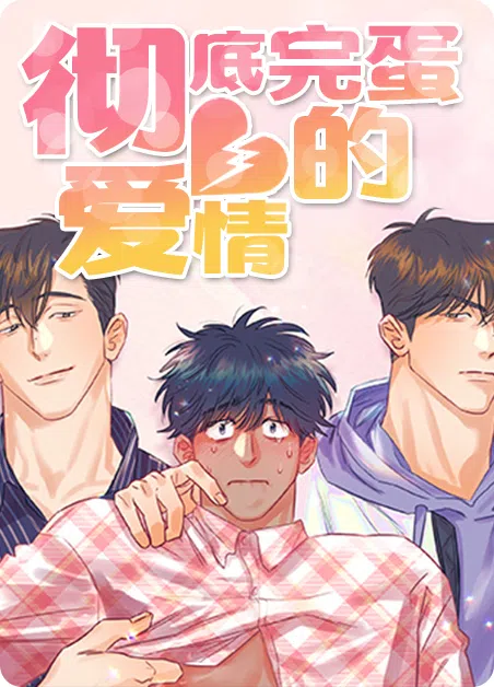 彻底完蛋的爱情 [db:作者] 漫画封面