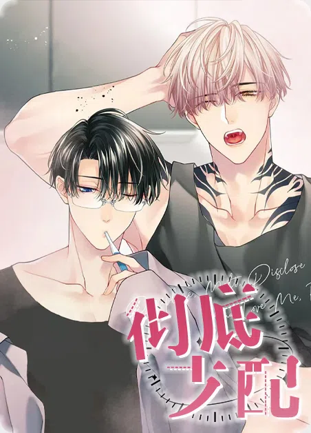 彻底支配 [db:作者] 漫画封面