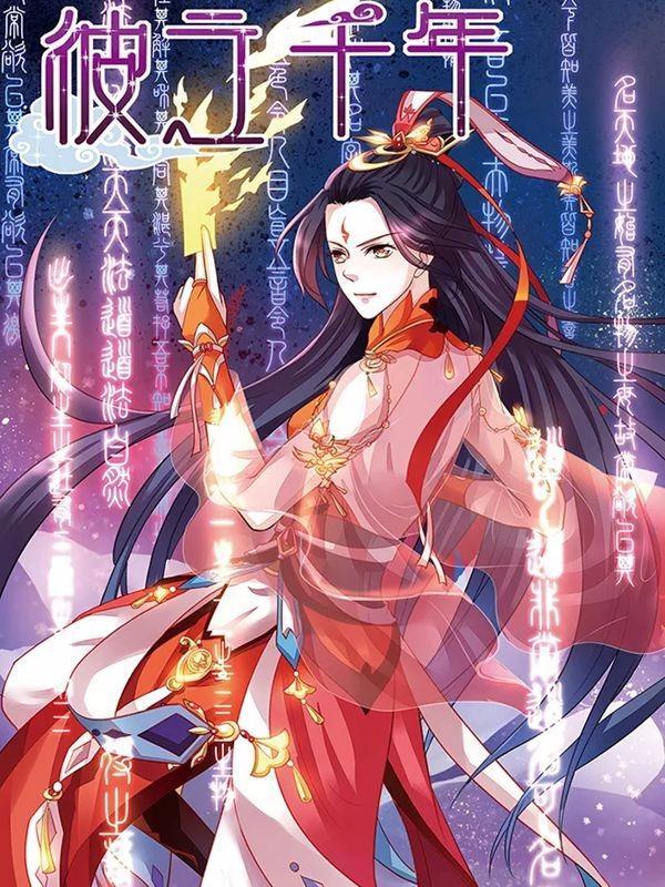 彼之千年 [db:作者] 漫画封面