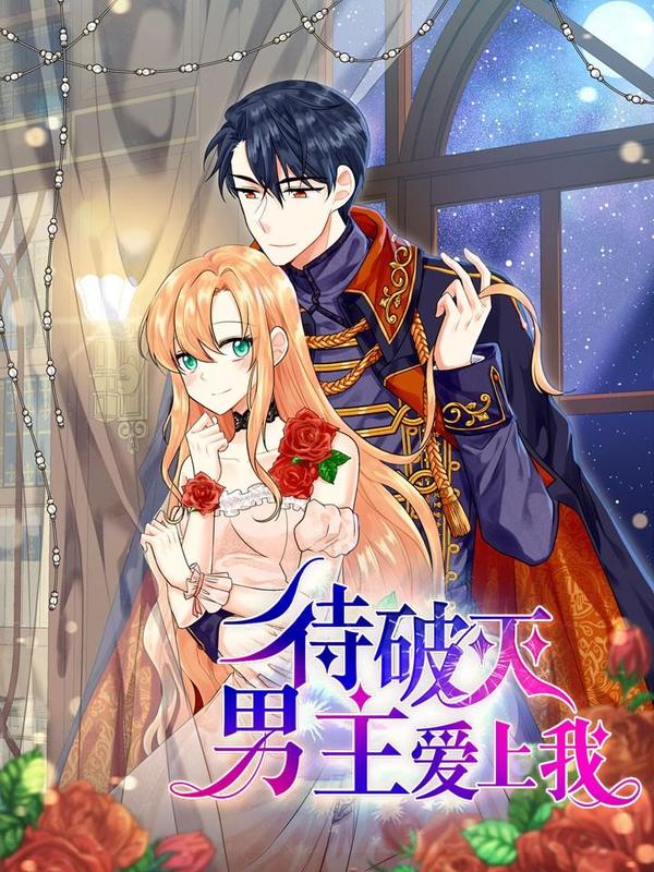 待破灭男主爱上我 [db:作者] 漫画封面