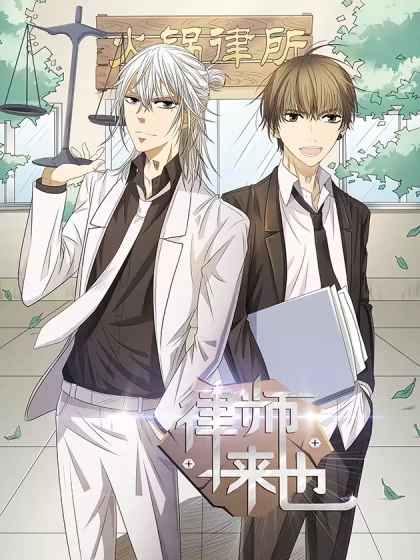 律师来也 [db:作者] 漫画封面