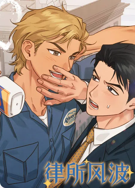 律所风波 [db:作者] 漫画封面