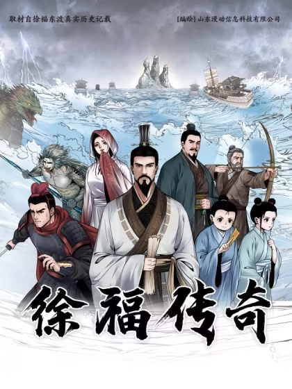 徐福传奇 [db:作者] 漫画封面