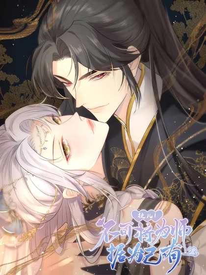 徒儿！不可将为师据为己有！ [db:作者] 漫画封面